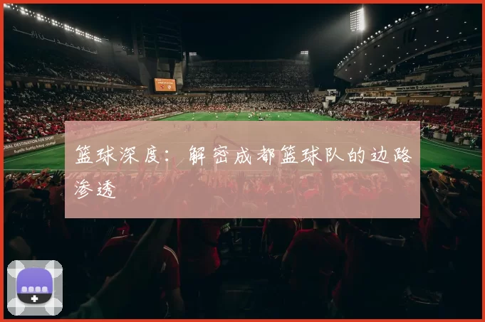 篮球深度：解密成都篮球队的边路渗透