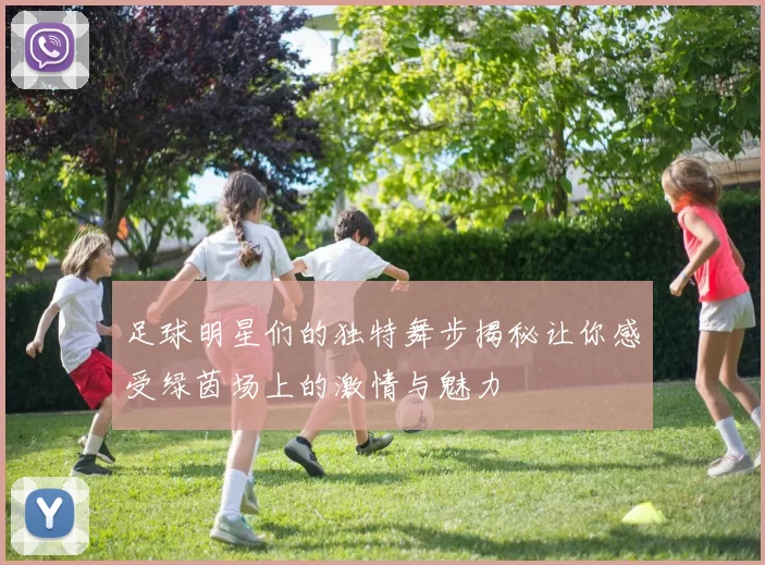 足球明星们的独特舞步揭秘让你感受绿茵场上的激情与魅力