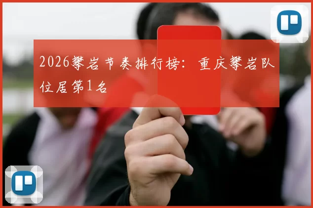 2026攀岩节奏排行榜：重庆攀岩队位居第1名