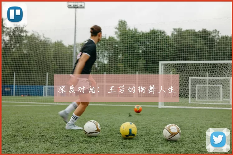深度对话：王芳的街舞人生
