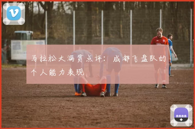 马拉松大满贯点评：成都飞盘队的个人能力表现