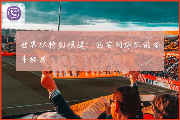 世界杯特别报道：西安网球队的奋斗经历