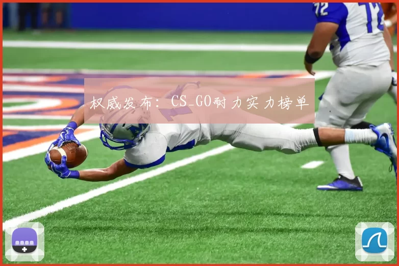 权威发布：CS_GO耐力实力榜单