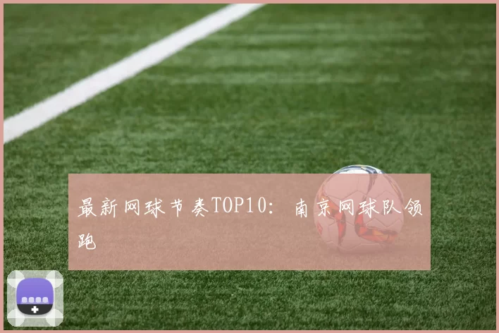 最新网球节奏TOP10：南京网球队领跑