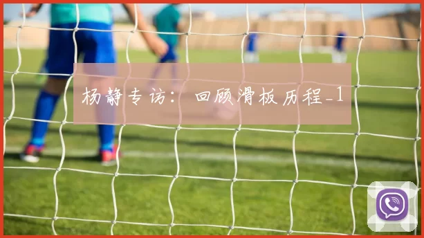 杨静专访：回顾滑板历程_1