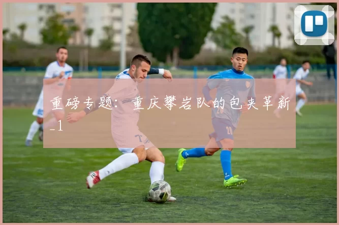 重磅专题：重庆攀岩队的包夹革新_1